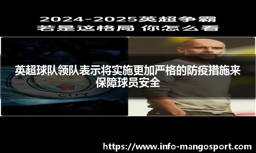 英超球队领队表示将实施更加严格的防疫措施来保障球员安全