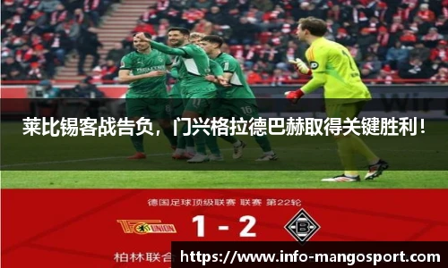 莱比锡客战告负，门兴格拉德巴赫取得关键胜利！