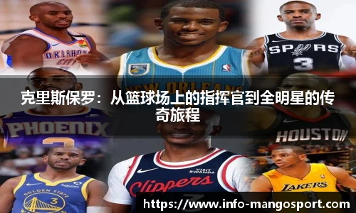 克里斯保罗：从篮球场上的指挥官到全明星的传奇旅程
