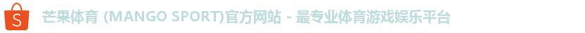 芒果体育 (MANGO SPORT)官方网站 - 最专业体育游戏娱乐平台